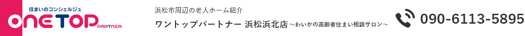 浜松市周辺の老人ホーム紹介はワントップパートナー 浜松浜北店～わいかの高齢者住まい相談サロン～