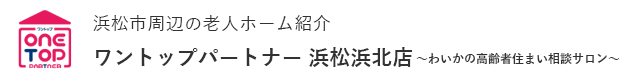 浜松市周辺の老人ホーム紹介はワントップパートナー 浜松浜北店～わいかの高齢者住まい相談サロン～